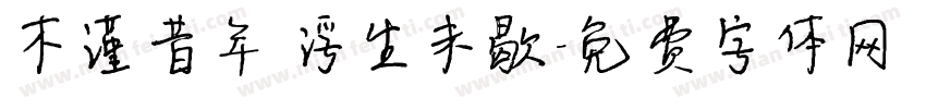 木谨昔年 浮生未歇字体转换